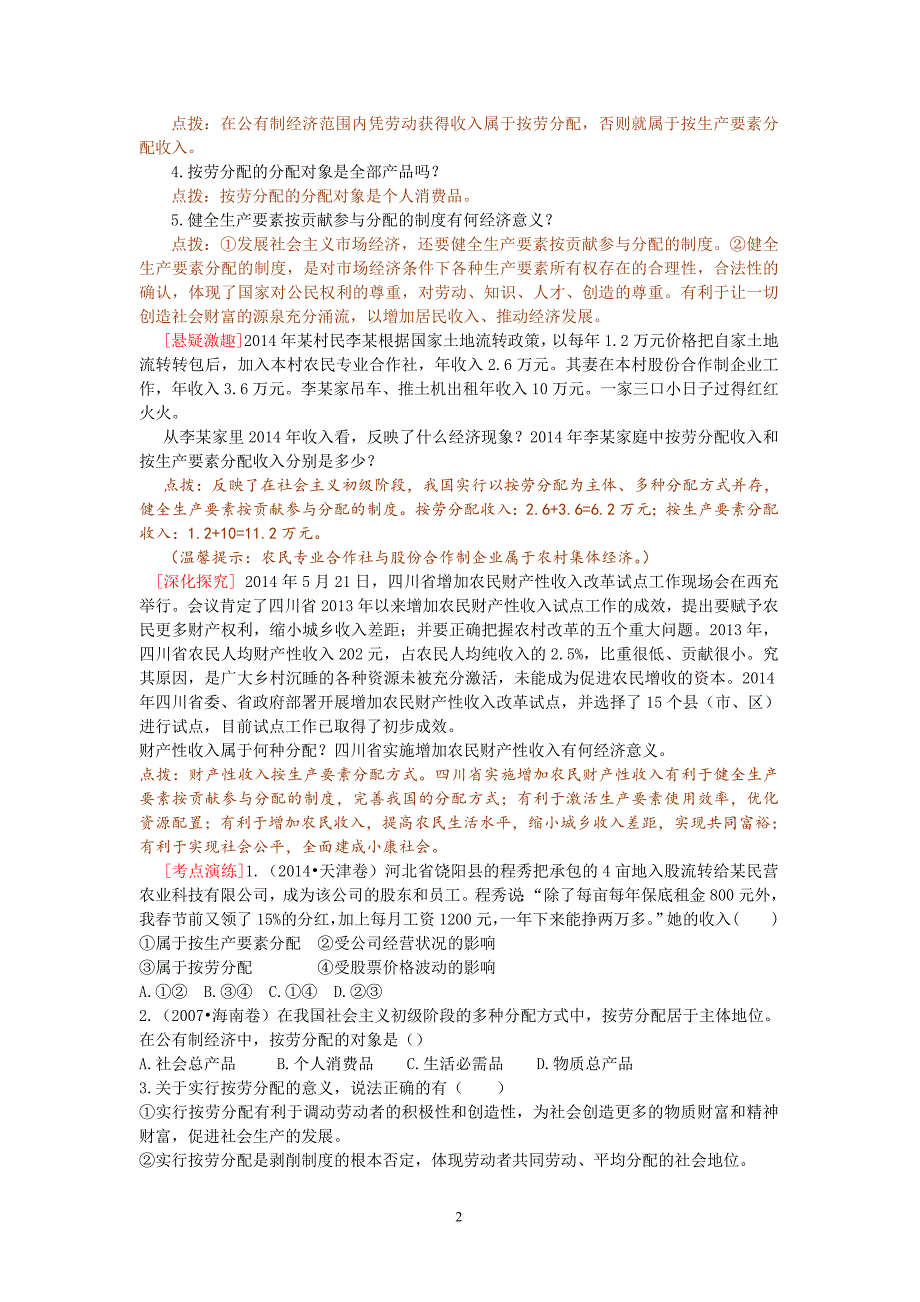 人教版高三思想政治第七课《个人收入的分配》教案_第2页