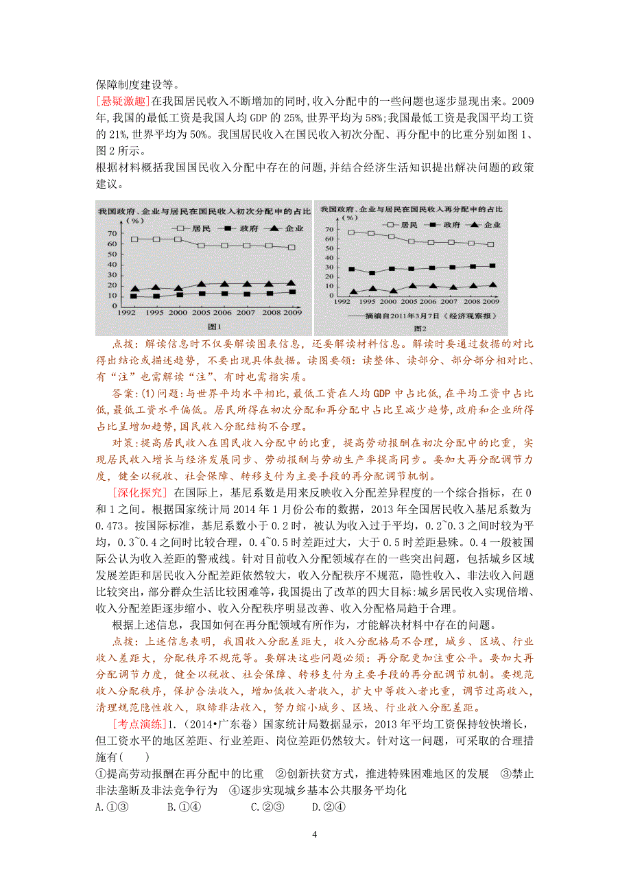 人教版高三思想政治第七课《个人收入的分配》教案_第4页