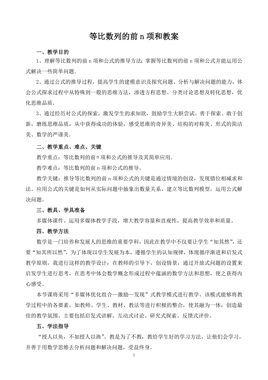 人教版高中数学必修五《等比数列前n项和》教案_第1页