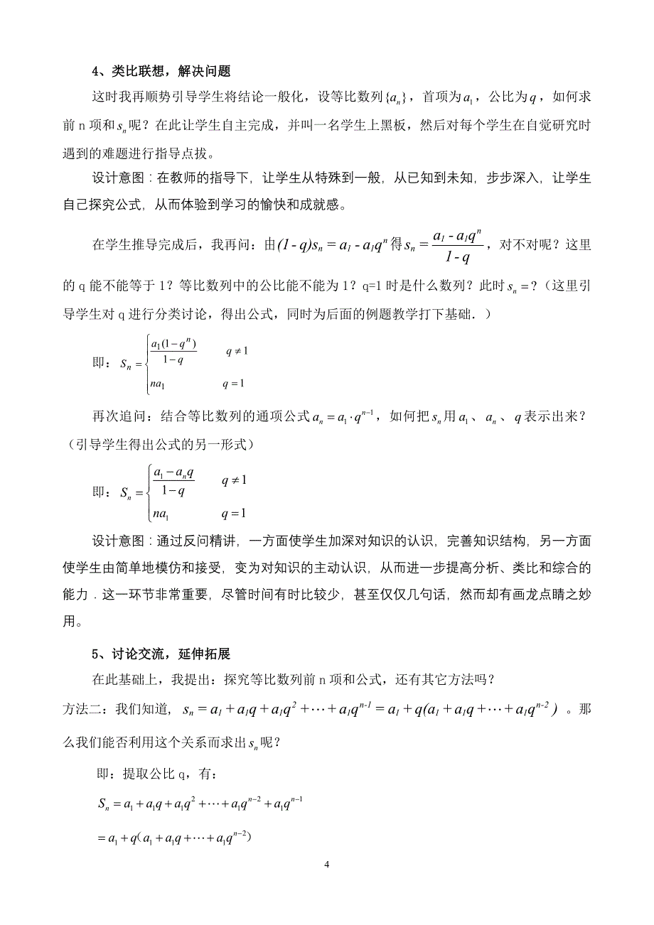 人教版高中数学必修五《等比数列前n项和》教案_第4页