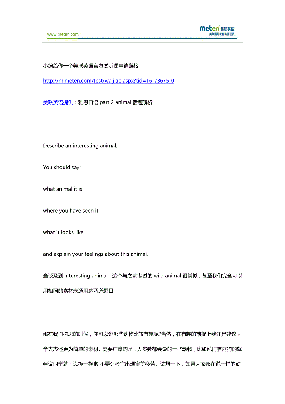 【美联英语】雅思口语part2animal话题解析_第1页