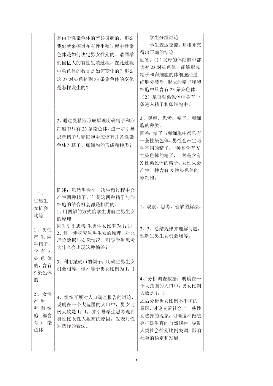 新人教版初中八年级生物下册第二章第四节《人的性别遗传》教案_第3页