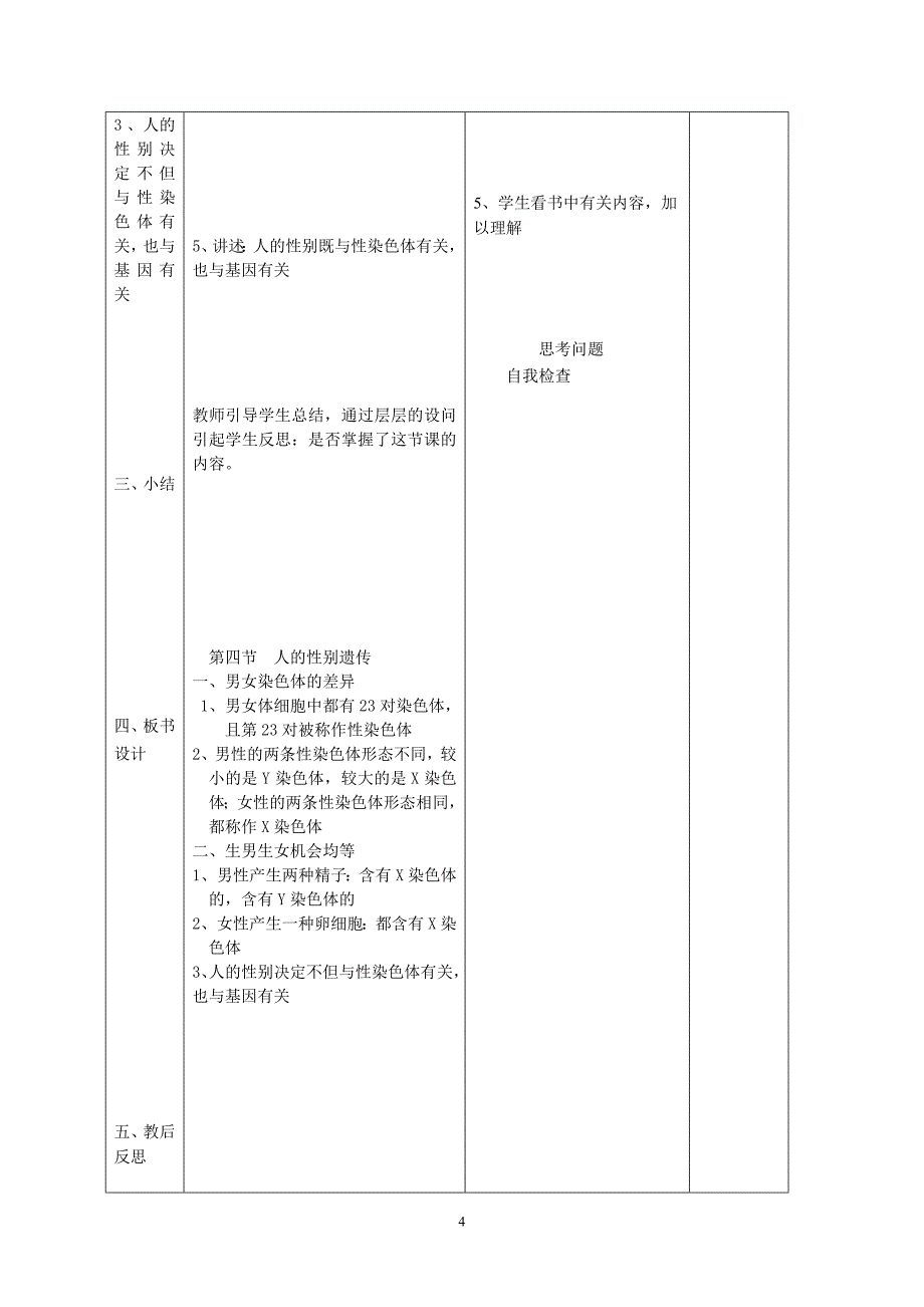 新人教版初中八年级生物下册第二章第四节《人的性别遗传》教案_第4页