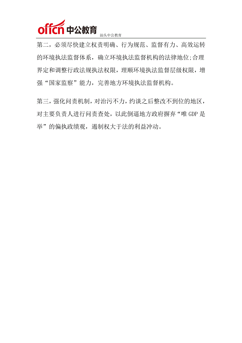 2016年汕头国家公务员考试申论热点：环保约谈亟须问责跟进_第3页