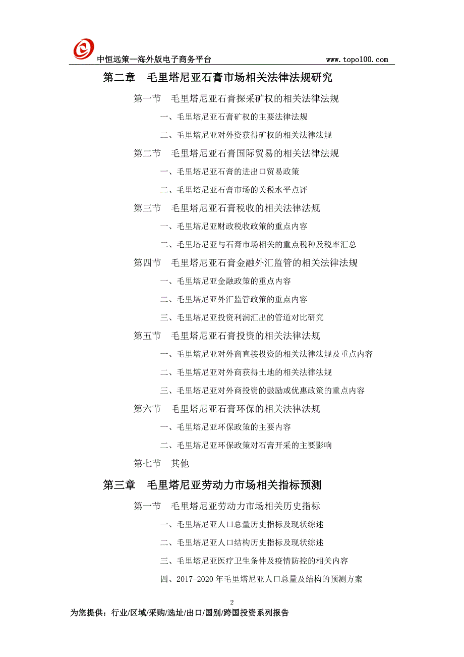 毛里塔尼亚石膏市场开采与矿权投资前景预测报告_第2页