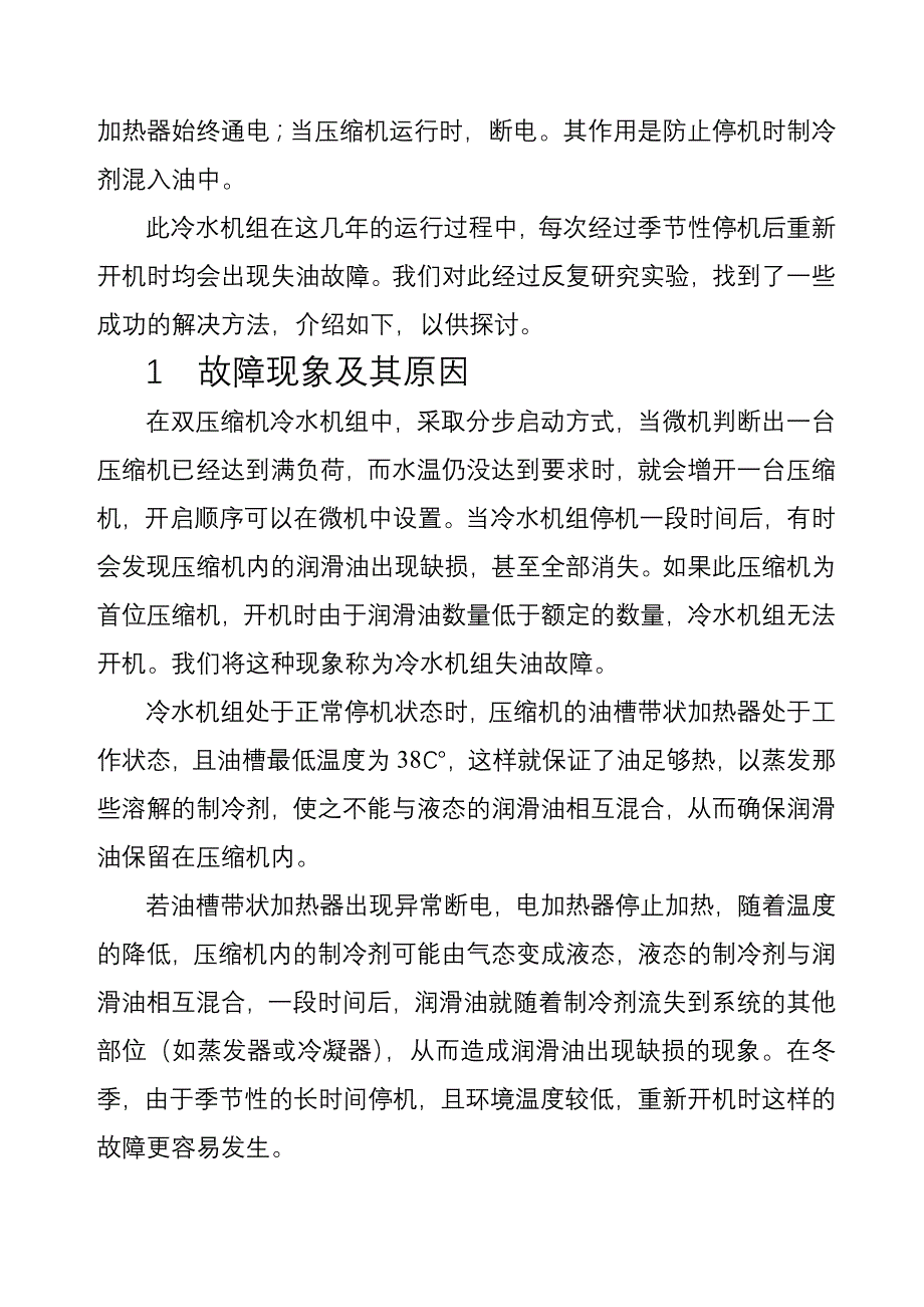 立式全封闭螺杆冷水机组失油故障的处理方法探讨_第2页