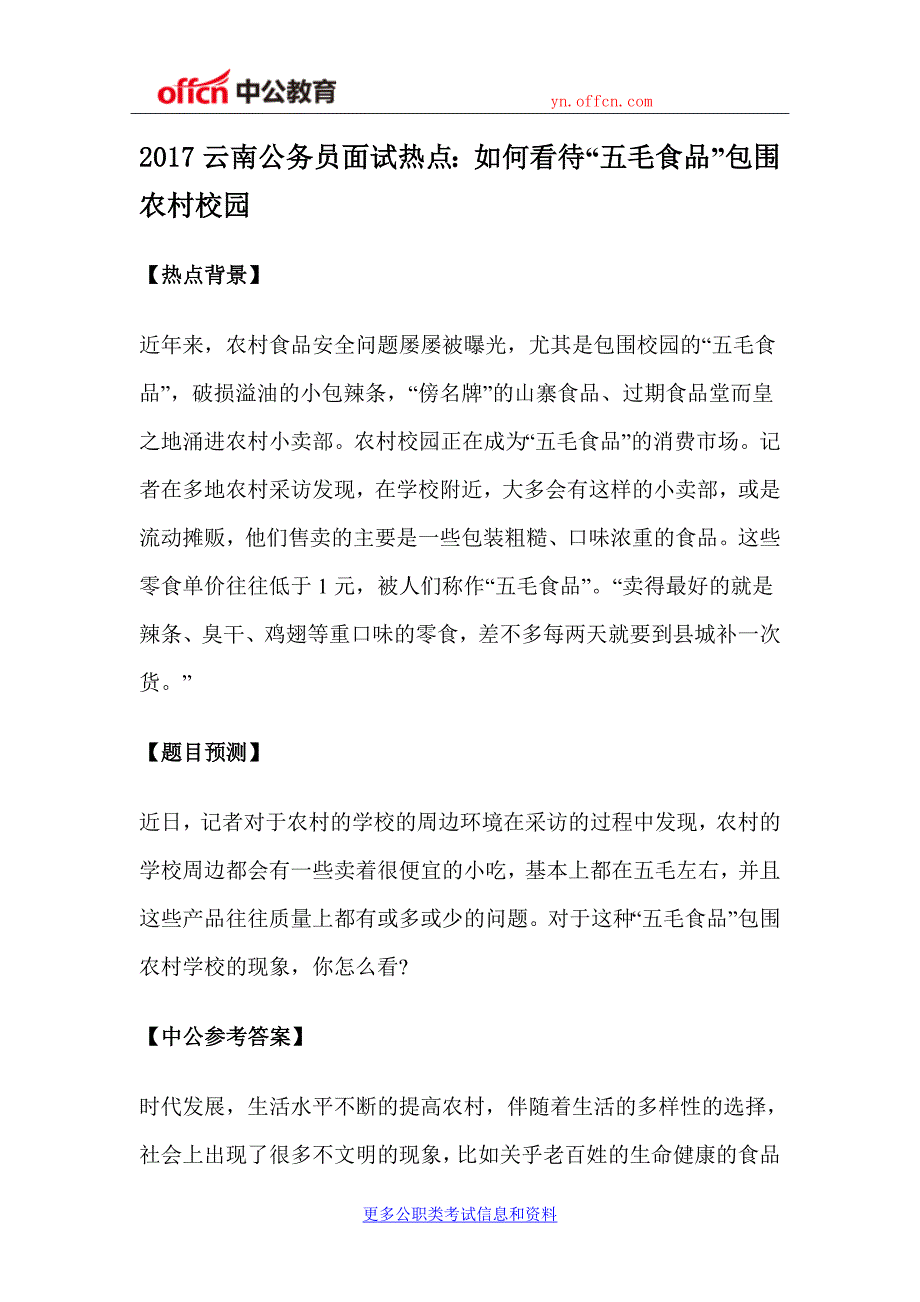 2017云南公务员面试热点：如何看待“五毛食品”包围农村校园_第1页