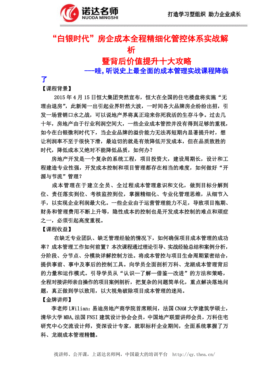 白银时代房企成本全程细化管控体系实战_第1页