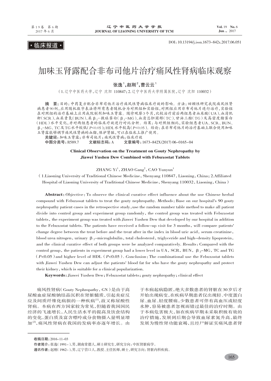 加味玉肾露配合非布司他片治疗痛风性肾病临床观察-张逸_第1页