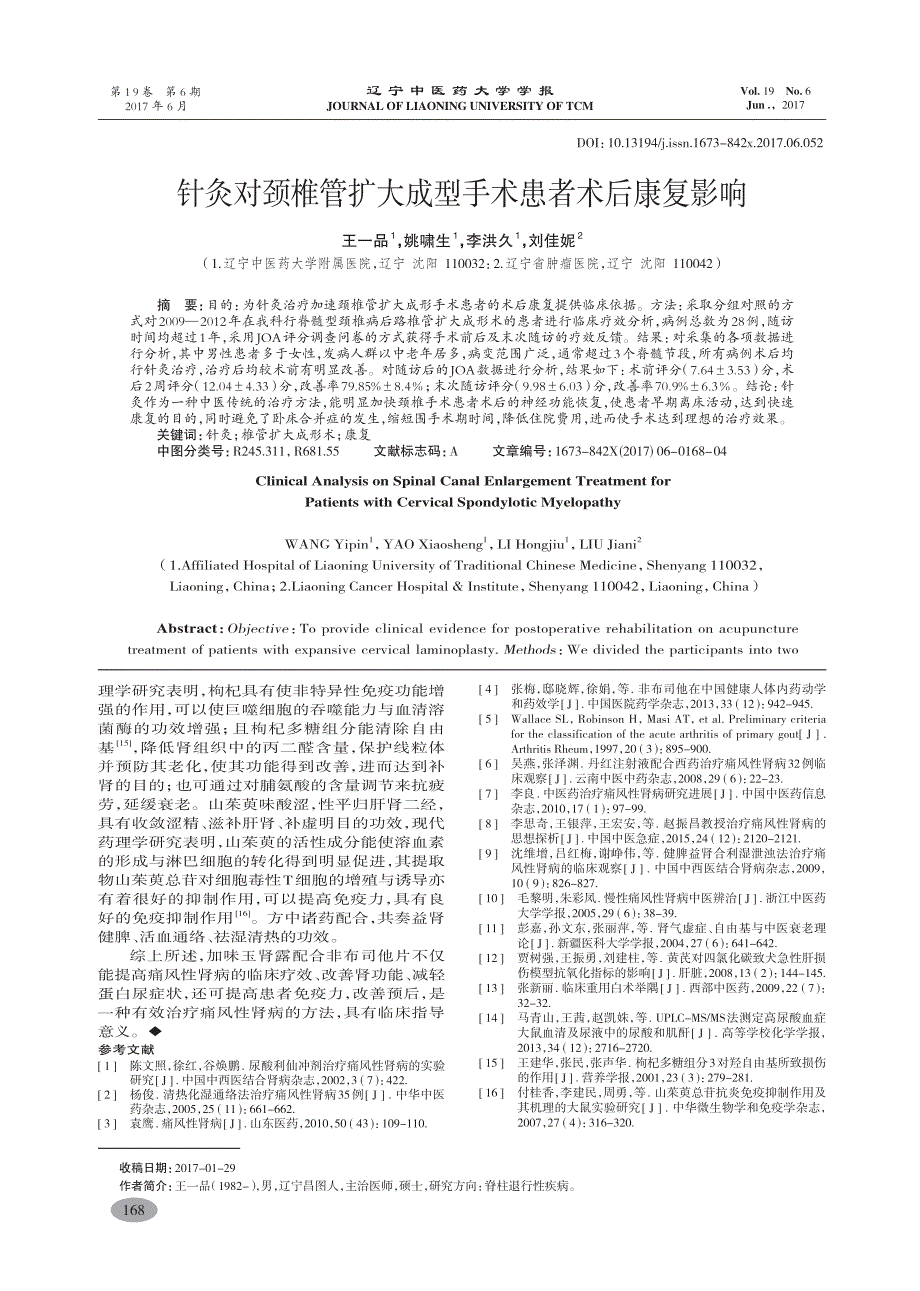 加味玉肾露配合非布司他片治疗痛风性肾病临床观察-张逸_第4页