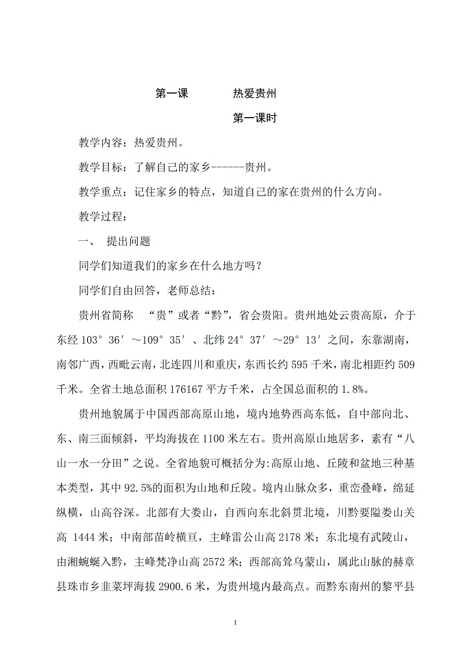 贵州版三年级下册综合实践活动教案-全册_第1页