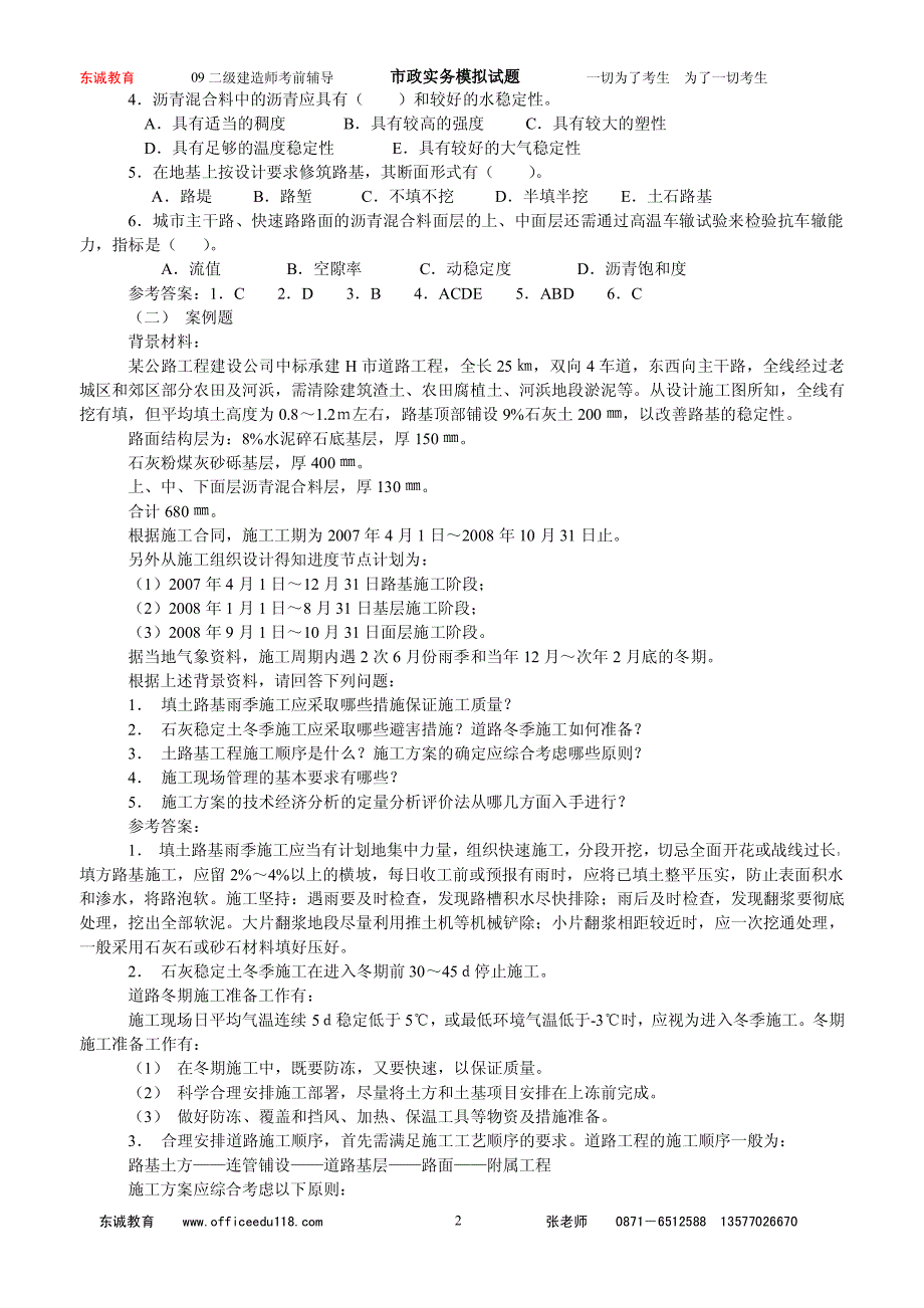 东诚教育集团二级建造师-市政实务(A卷)—87_第2页