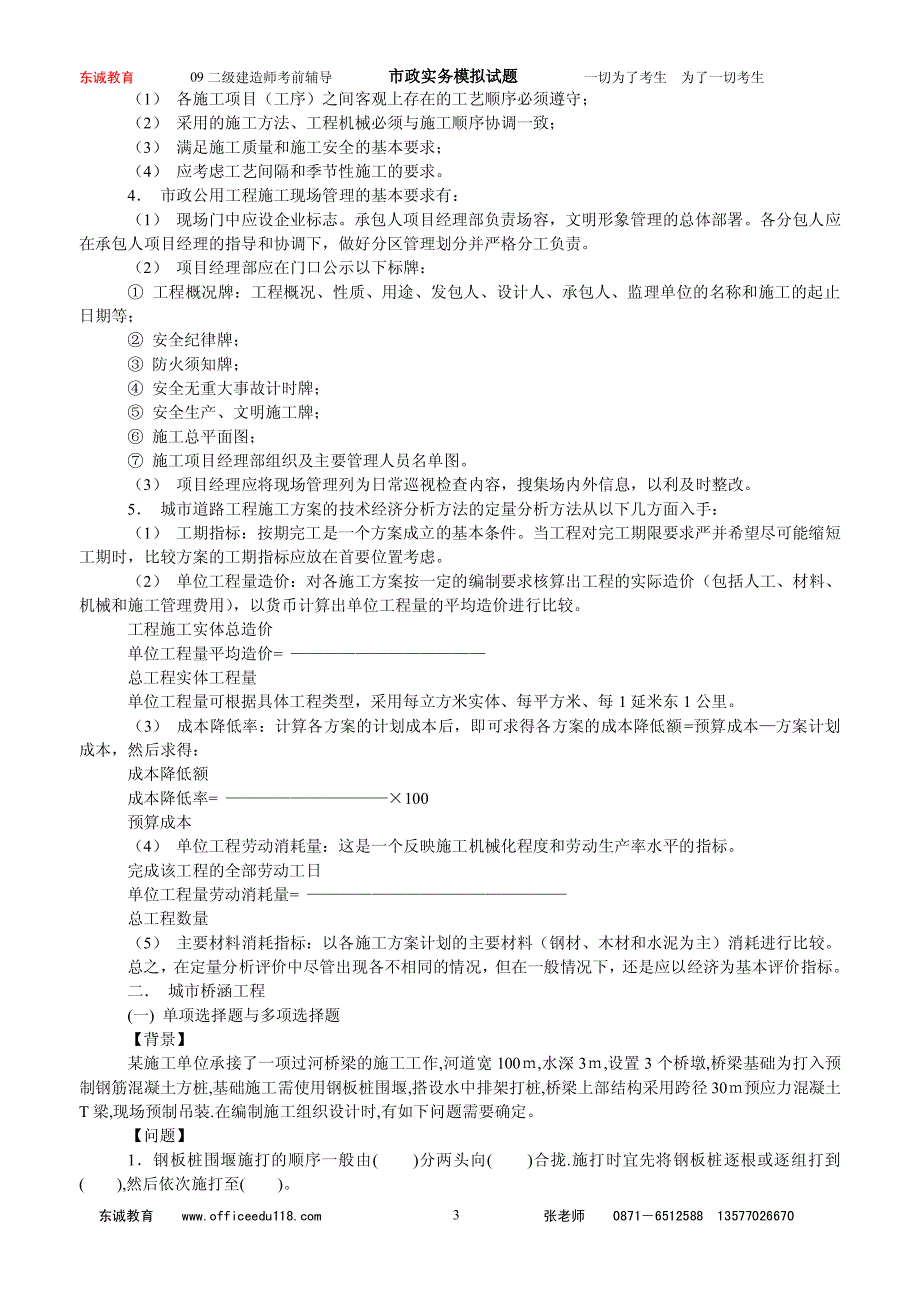 东诚教育集团二级建造师-市政实务(A卷)—87_第3页