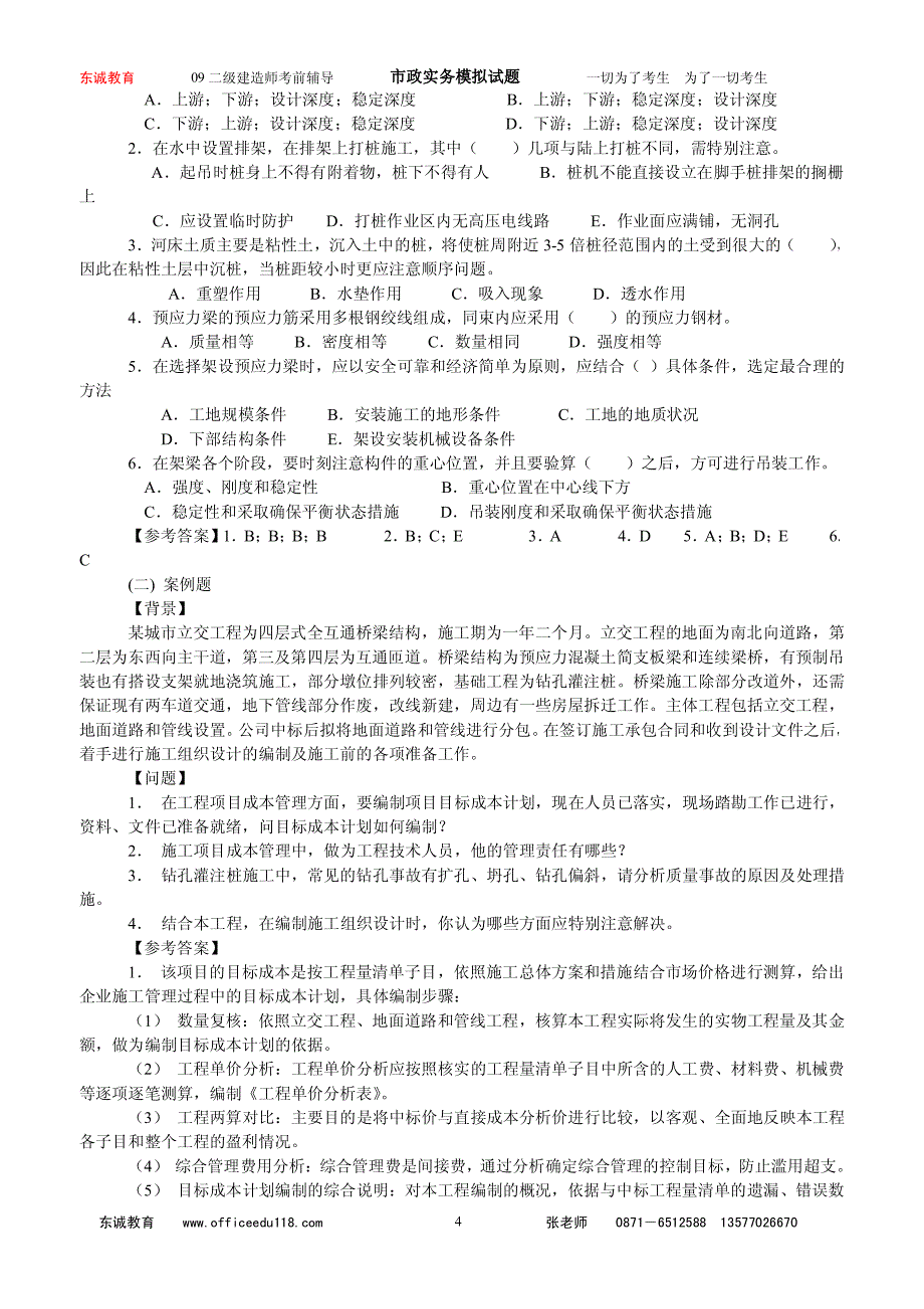 东诚教育集团二级建造师-市政实务(A卷)—87_第4页