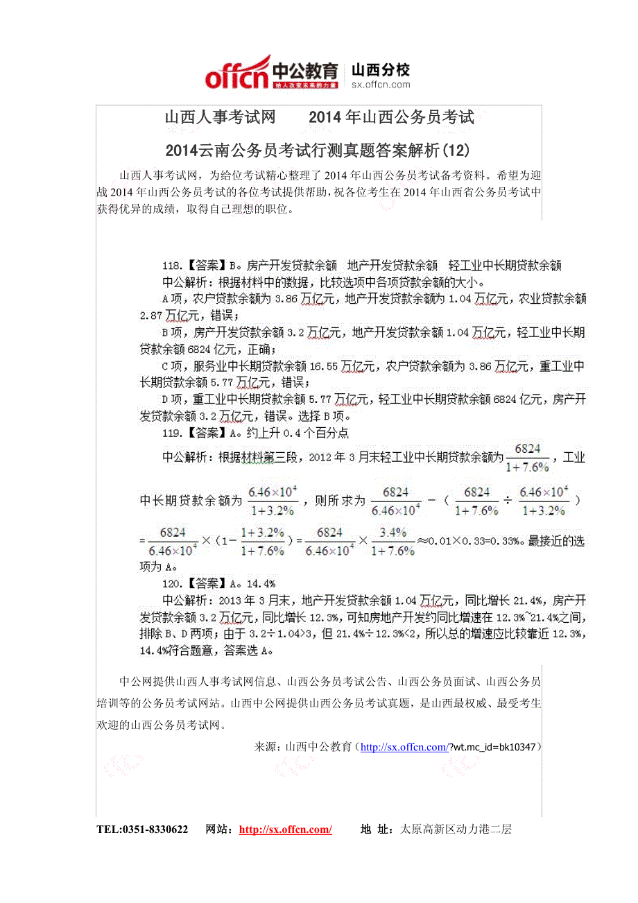 2014云南公务员考试行测真题答案解析(12)_第1页