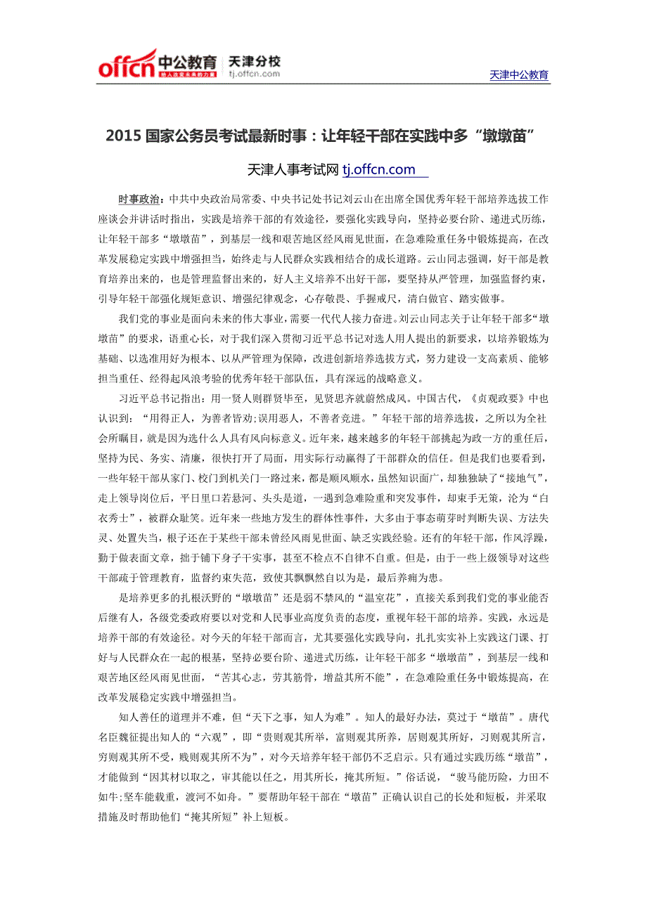 2015国家公务员考试最新时事：让年轻干部在实践中多“墩墩苗”_第1页