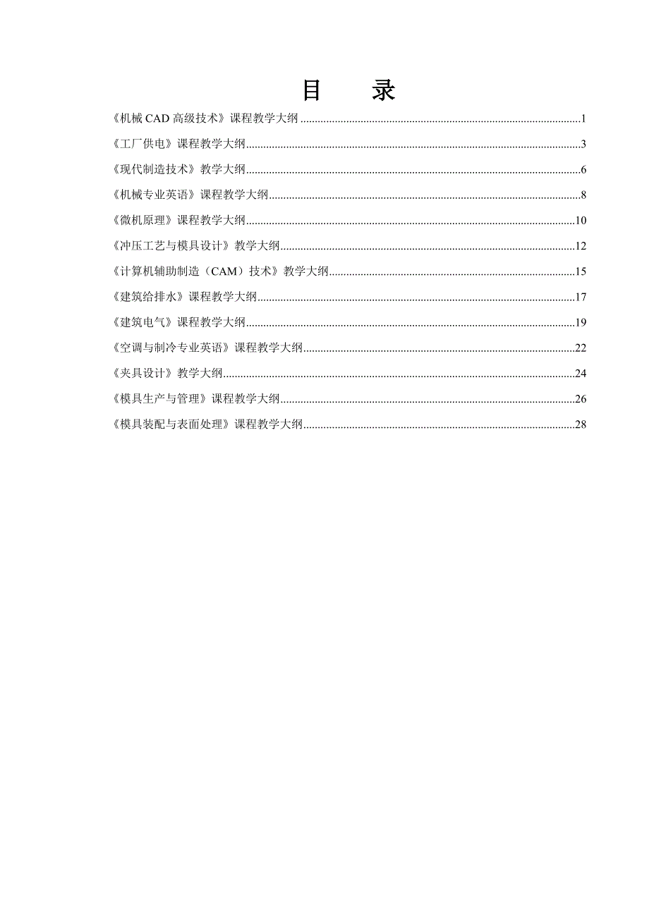 机械CAD高技术课程教学大_第1页