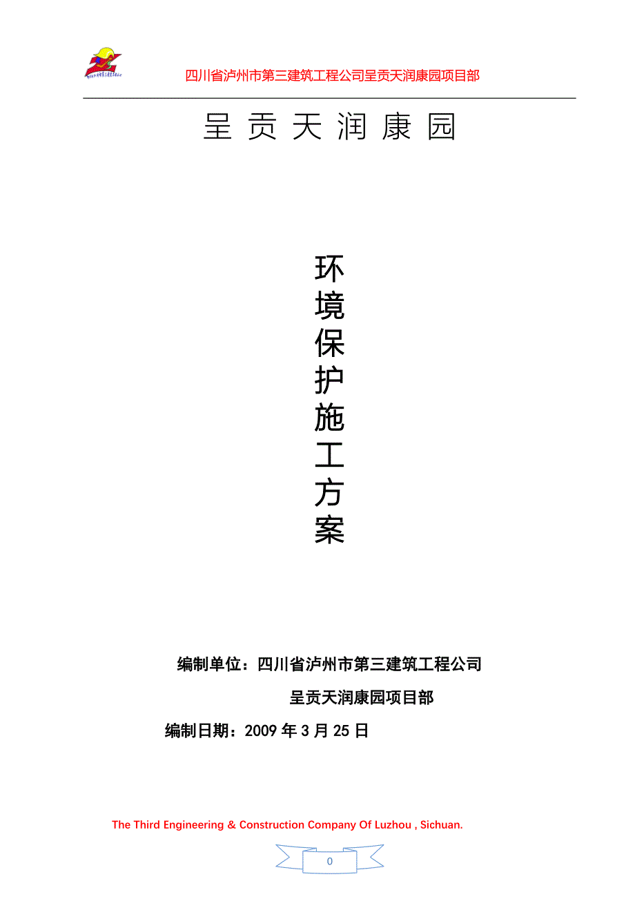 天润康园环境保护方案_Microsoft_Office_Word_文档_第1页