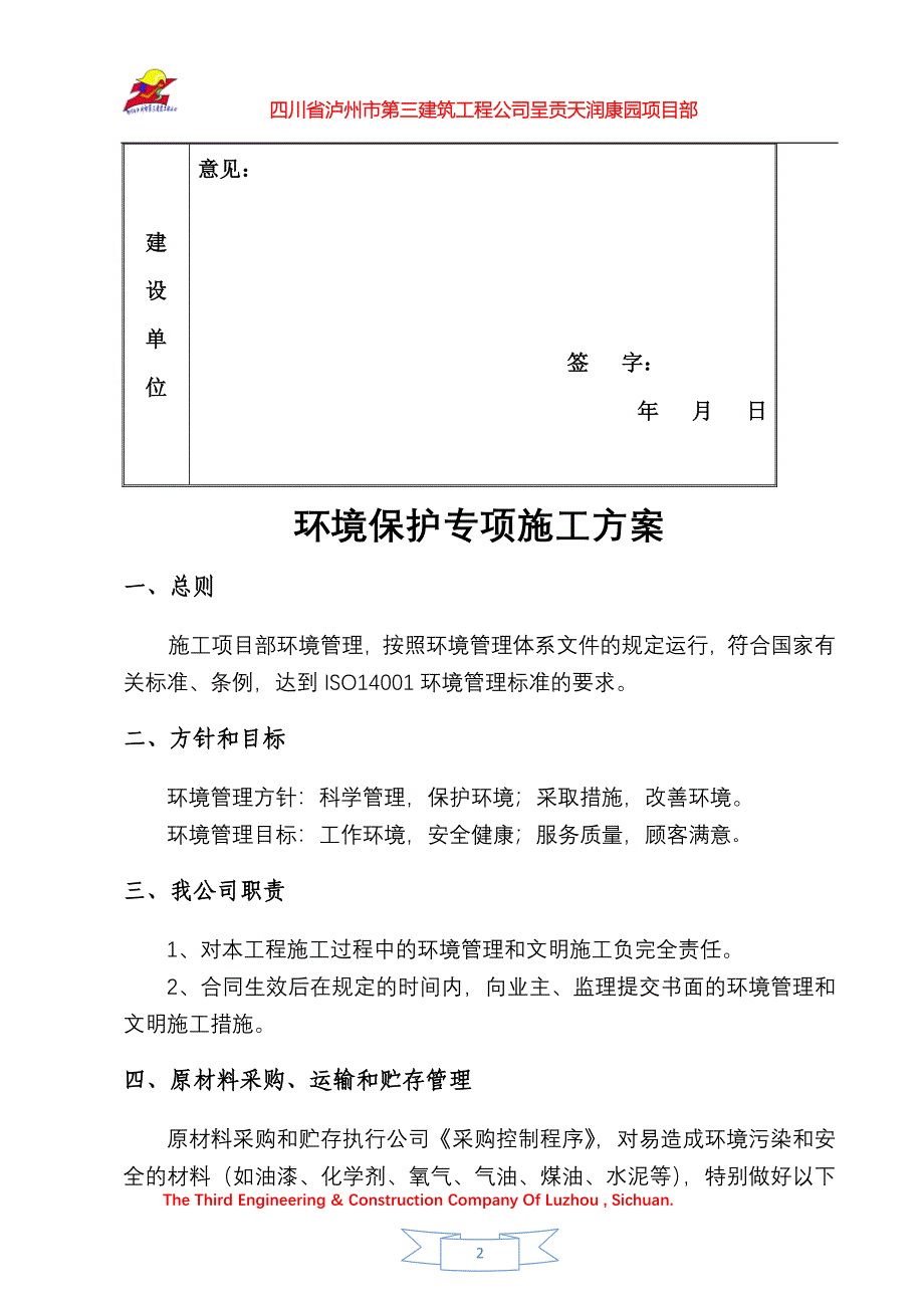 天润康园环境保护方案_Microsoft_Office_Word_文档_第3页