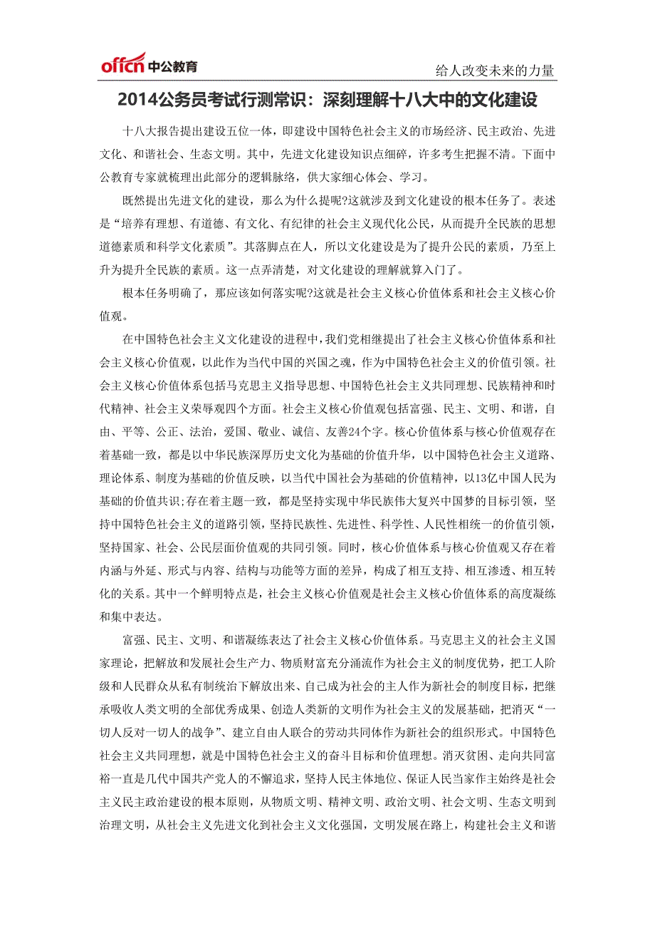 2014公务员考试行测常识：深刻理解十八大中的文化建设_第1页