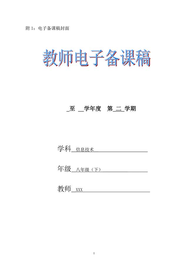 江西科技版初中《信息技术》八年级(下册)全册教案
