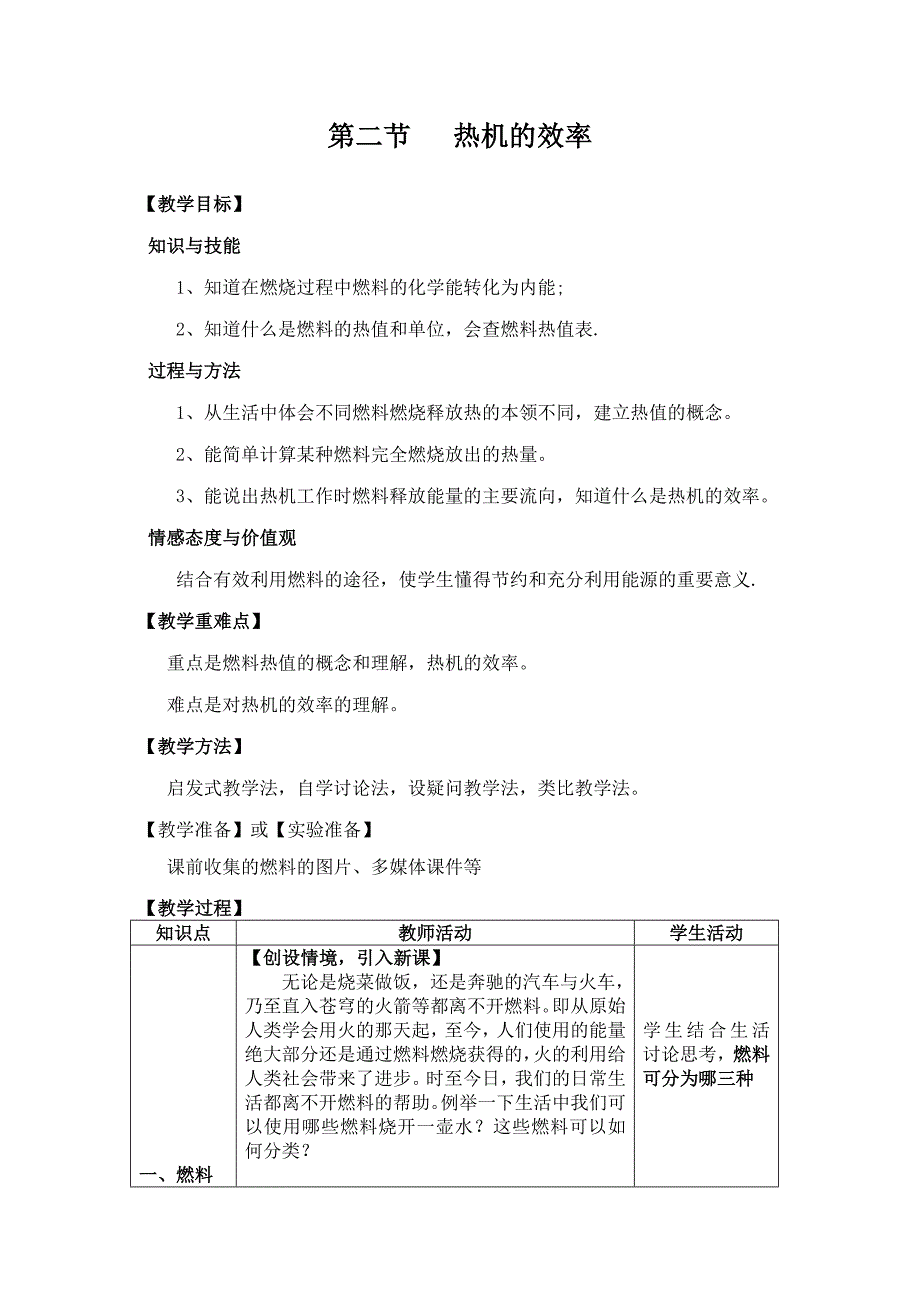 人教版初中物理九年级第二节《热机的效率》教案_第1页