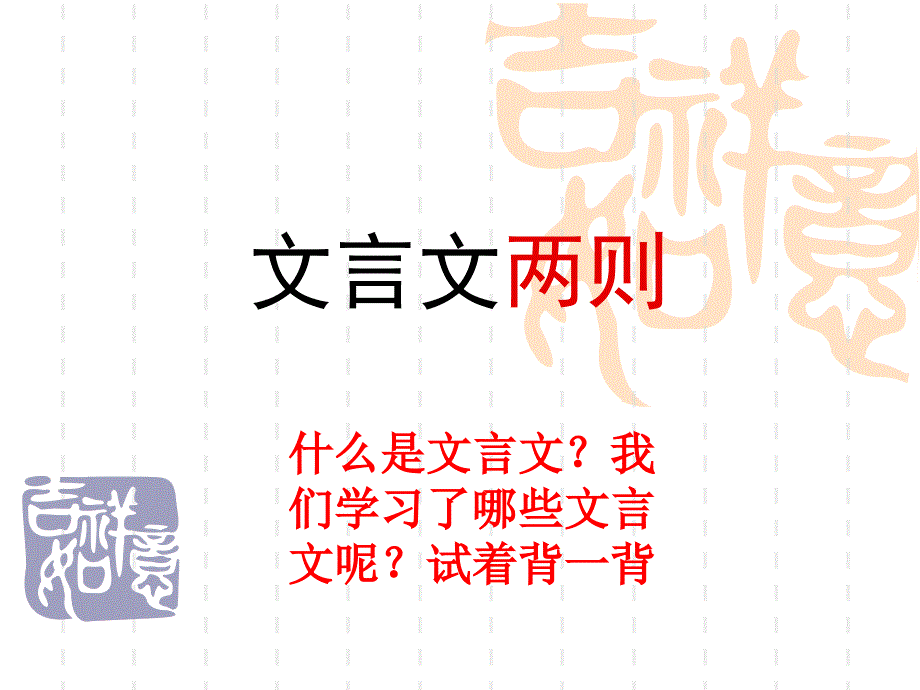 《文言文两则》教学课件1_第1页