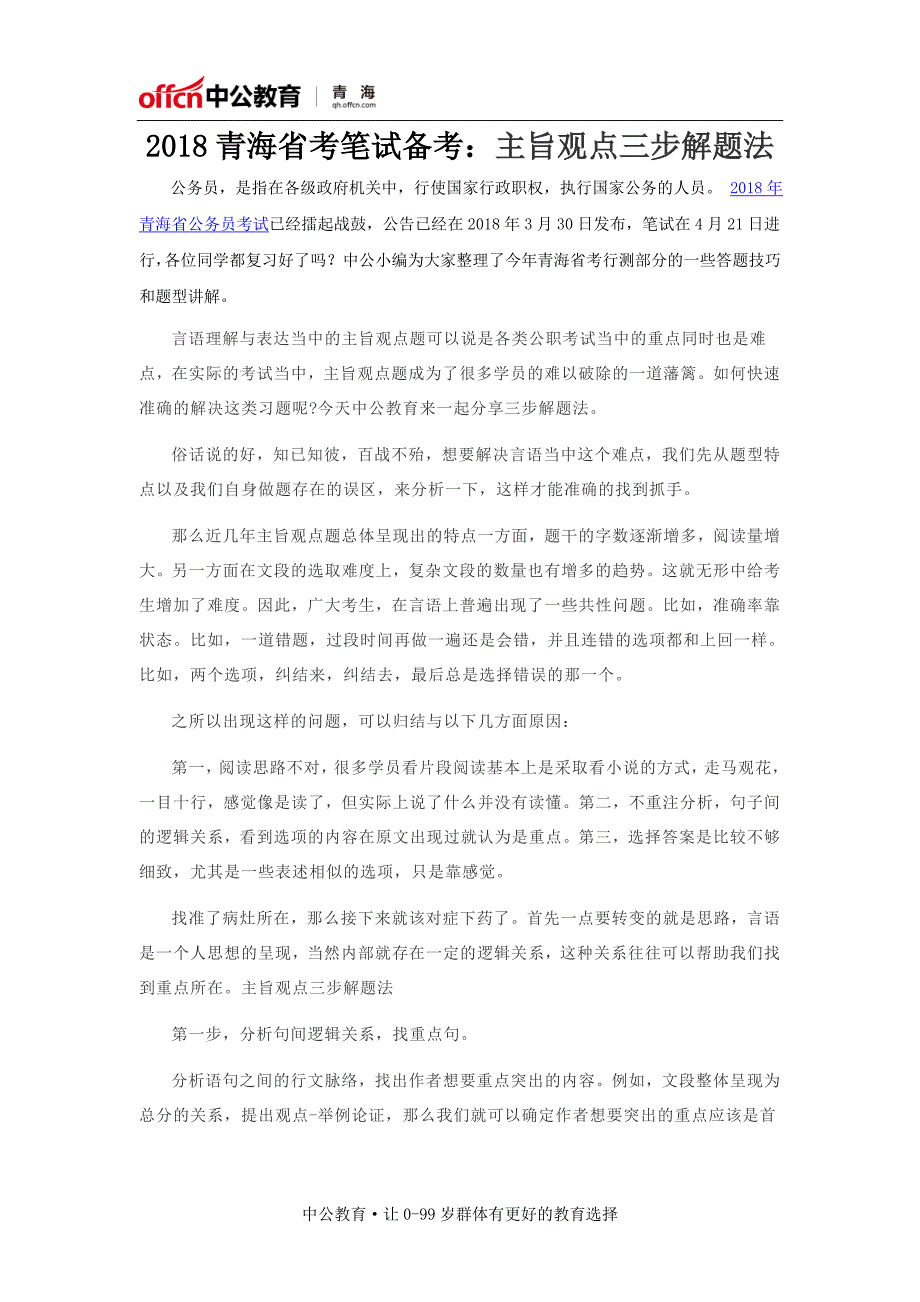 2018青海省考笔试备考：主旨观点三步解题法_第1页