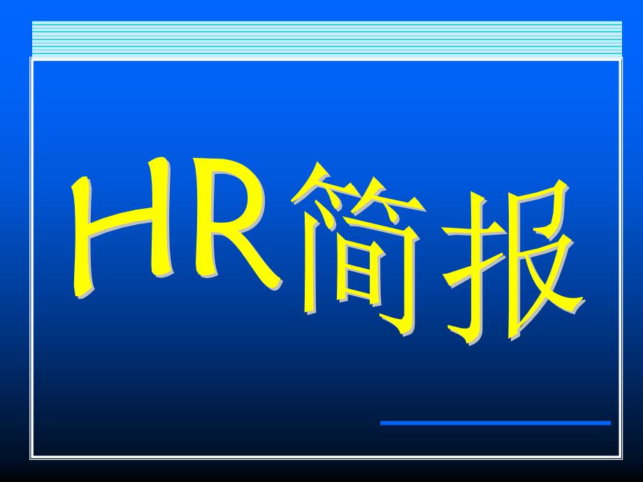 某集团公司hr工作简报模板14页_第1页