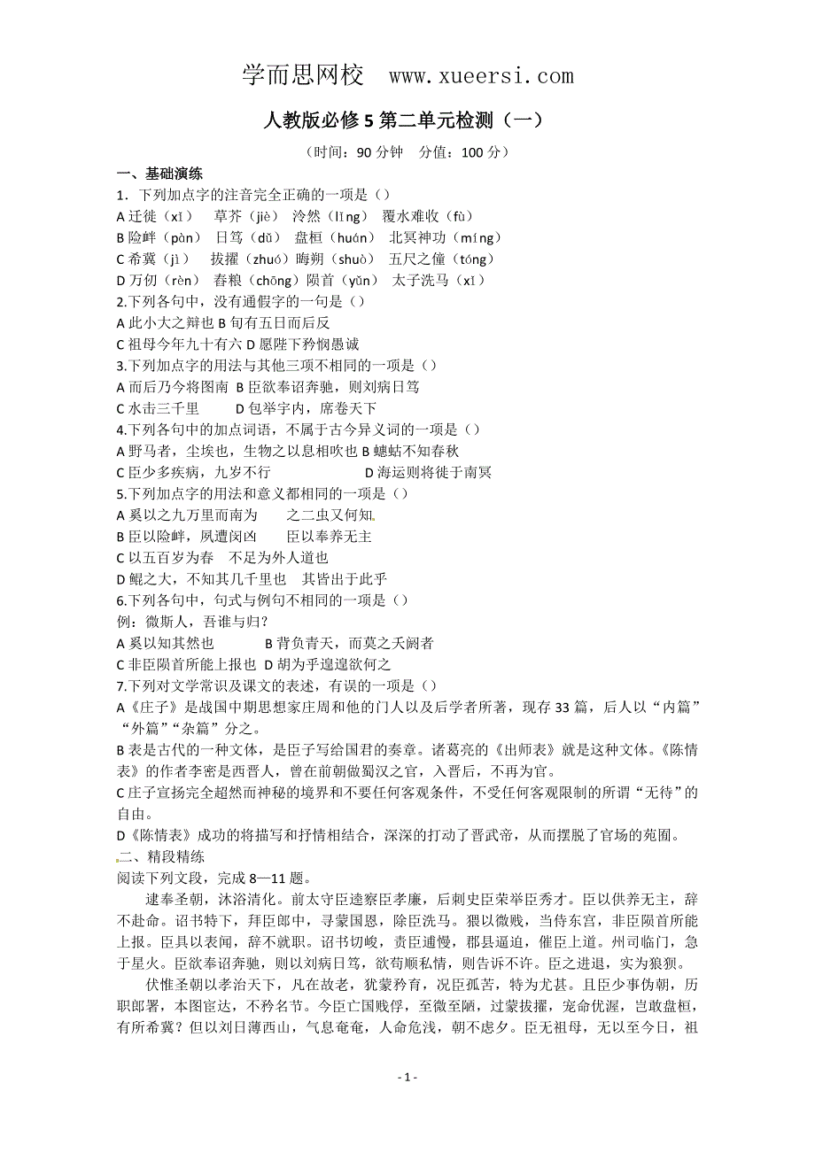 人教版语文单元测试3：必修5第2单元检测(1)_第1页