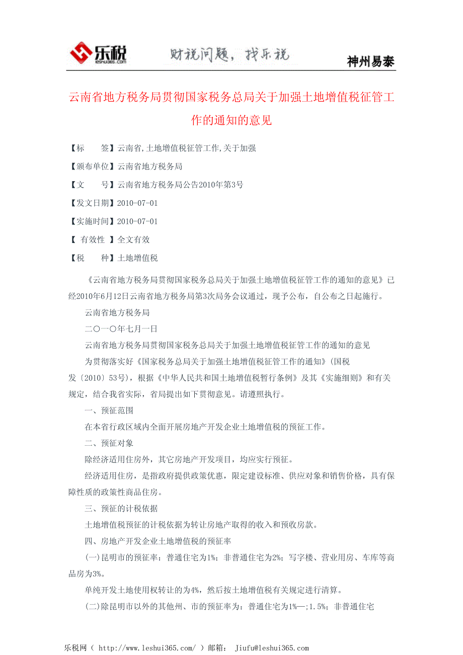 云南省地方税务局贯彻国家税务总局关于加强土地增值税征管工作的_第2页