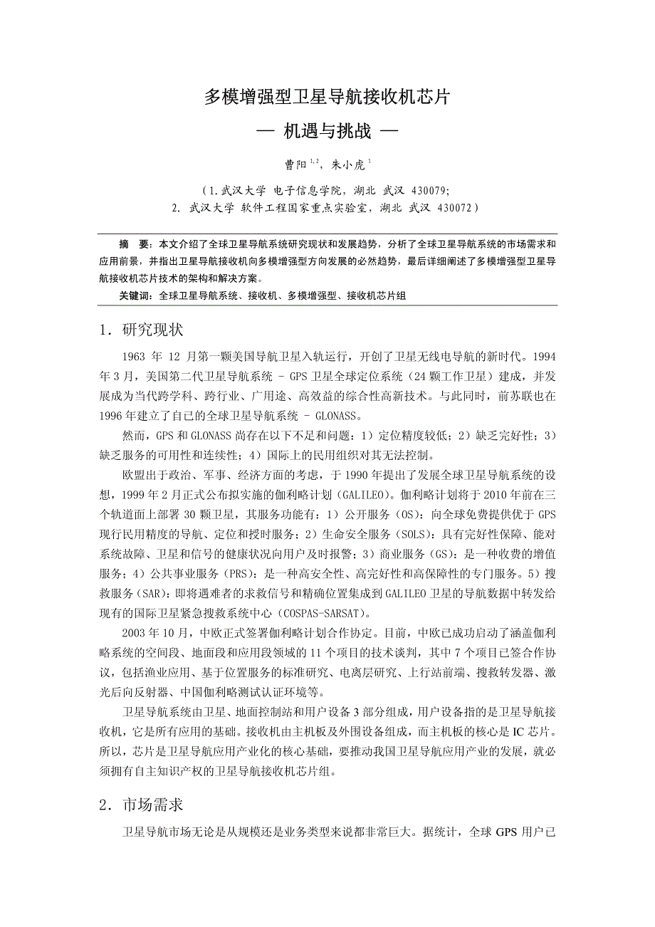 多模增强型卫星导航接收机芯片的机遇与挑战_第1页