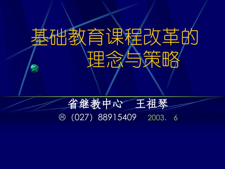 基础教育课程改革的理念与策略_第1页