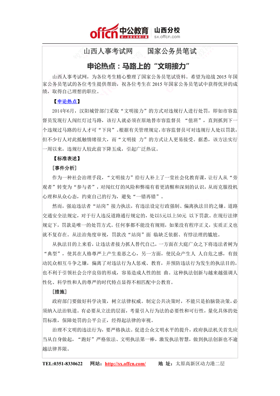 山西人事考试网国家公务员笔试申论热点：马路上的“文明接力”_第1页