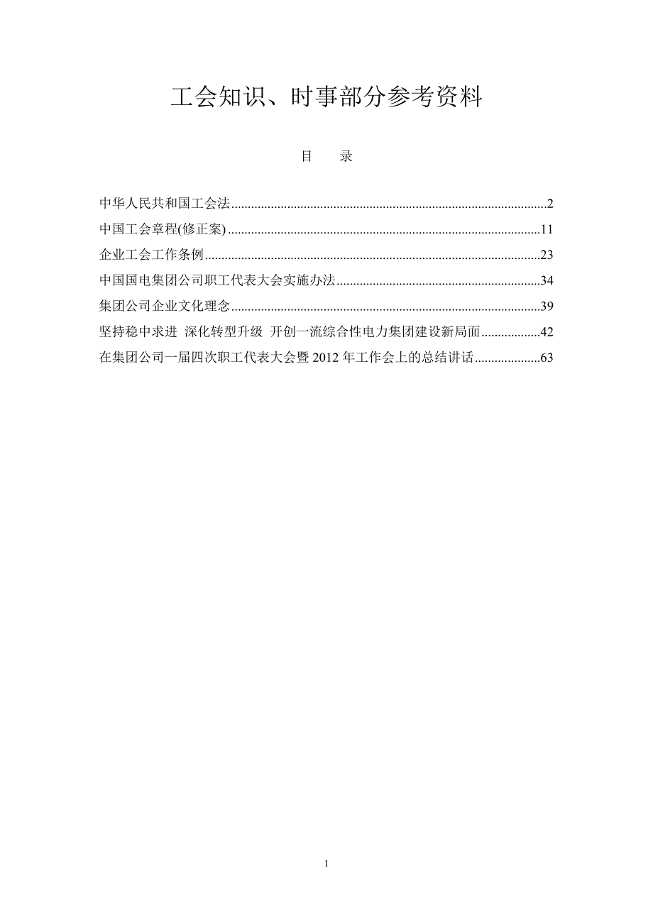 国电工会知识_第1页