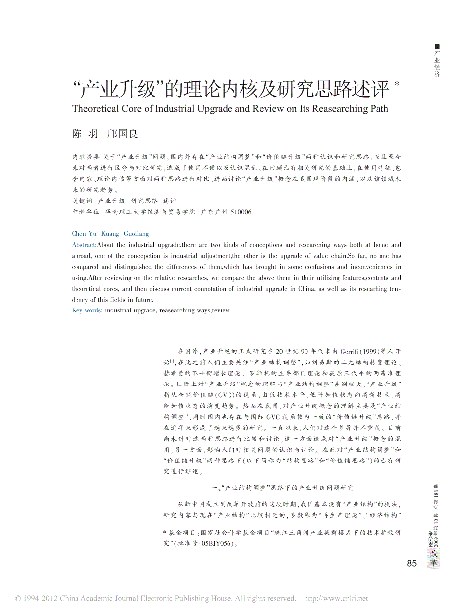 产业升级的理论内核及研究思路述评_第1页