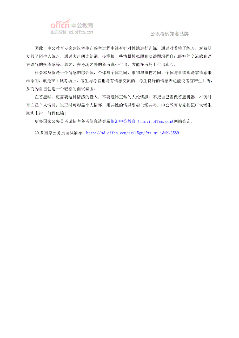 2015国家公务员考试面试高分技巧：以“真”取胜_第2页