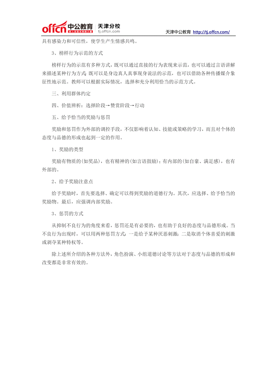 2014教师招考教育心理学复习要点：良好态度与品德的培养_第2页