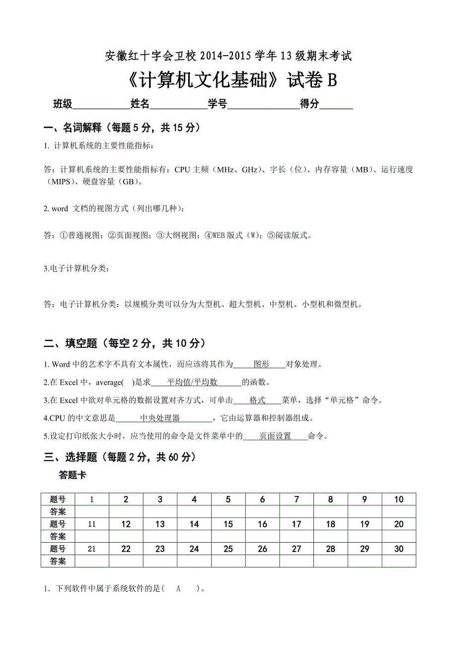 计算机基础B答案_第1页