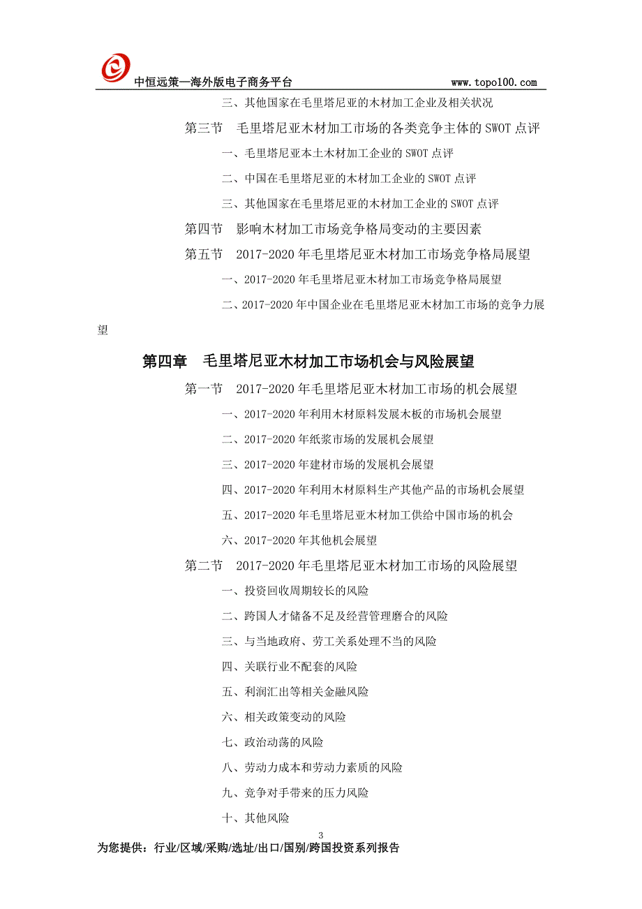 毛里塔尼亚木材加工市场投资前景预测报告_第3页