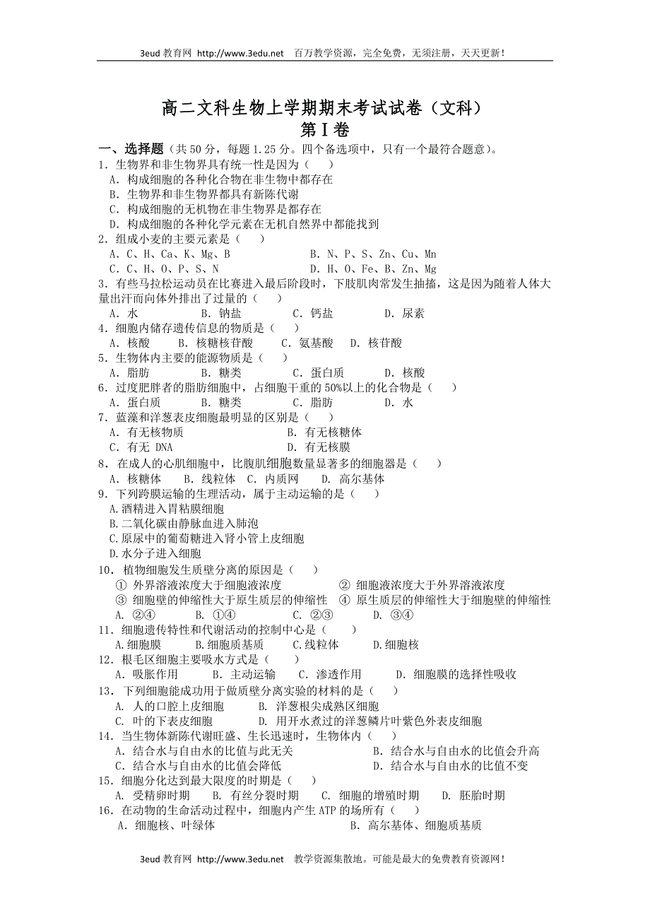 高二文科生物学末考试试_第1页