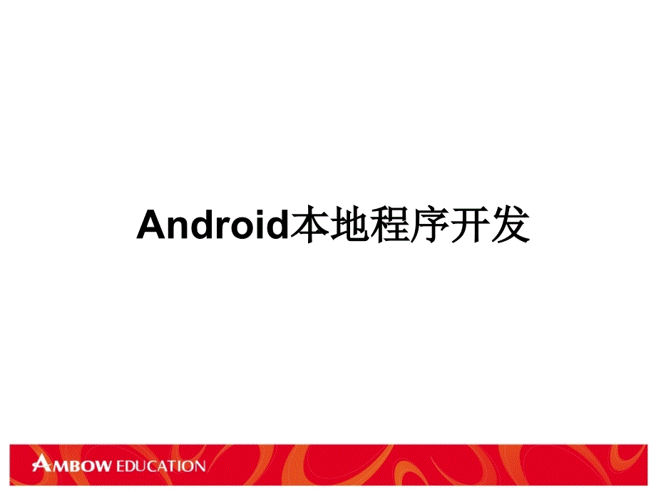 高Android本地程序开发_第2页