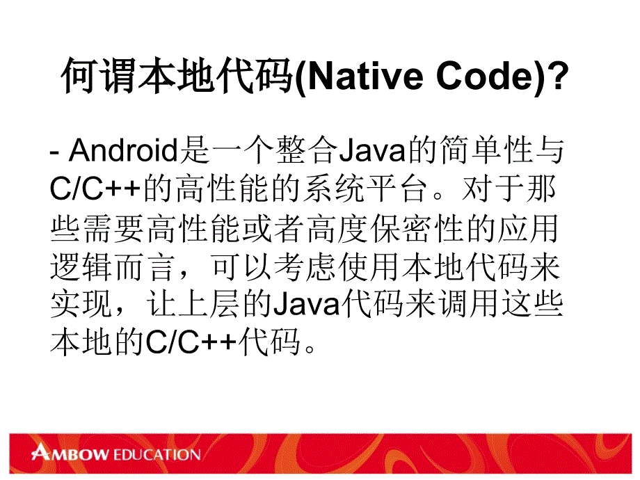 高Android本地程序开发_第3页