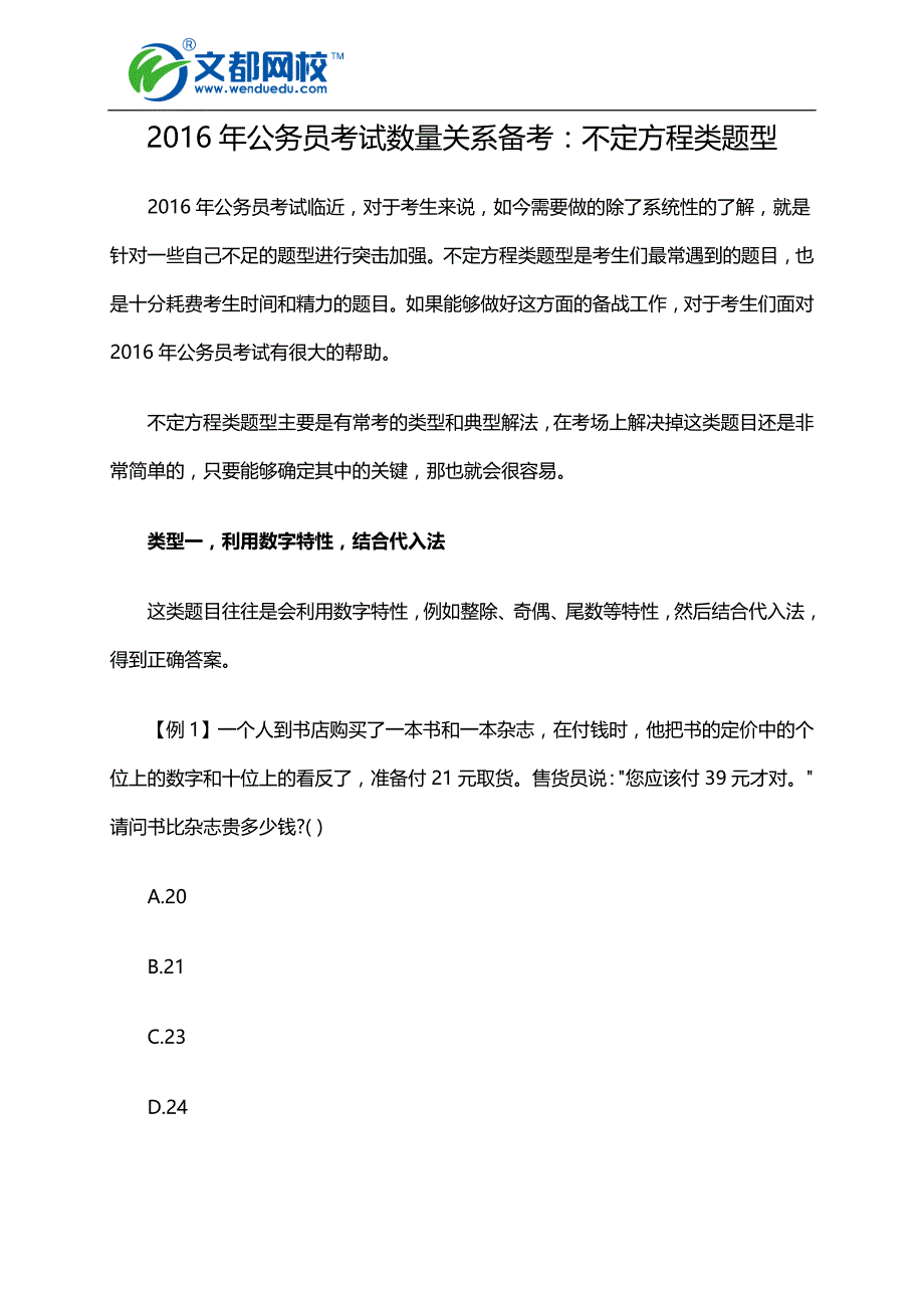 2016年公务员考试数量关系备考：不定方程类题型_第1页