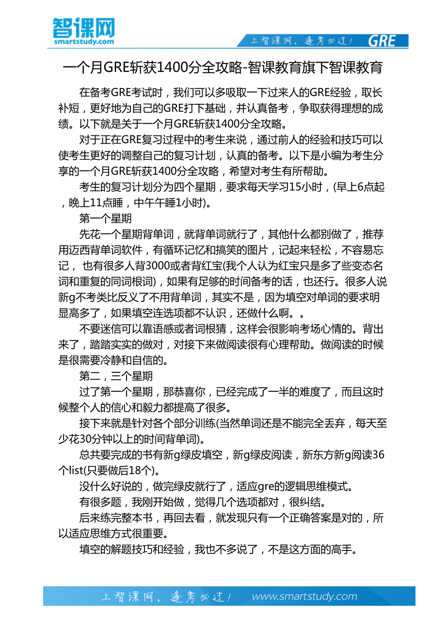 一个月GRE斩获1400分全攻略-智课教育旗下智课教育_第2页