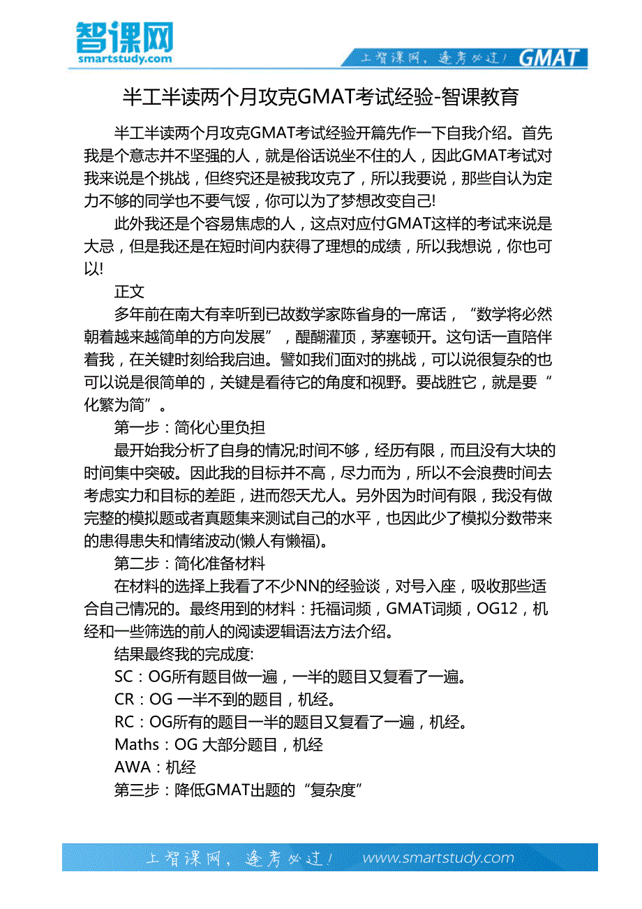 半工半读两个月攻克GMAT考试经验-智课教育_第2页