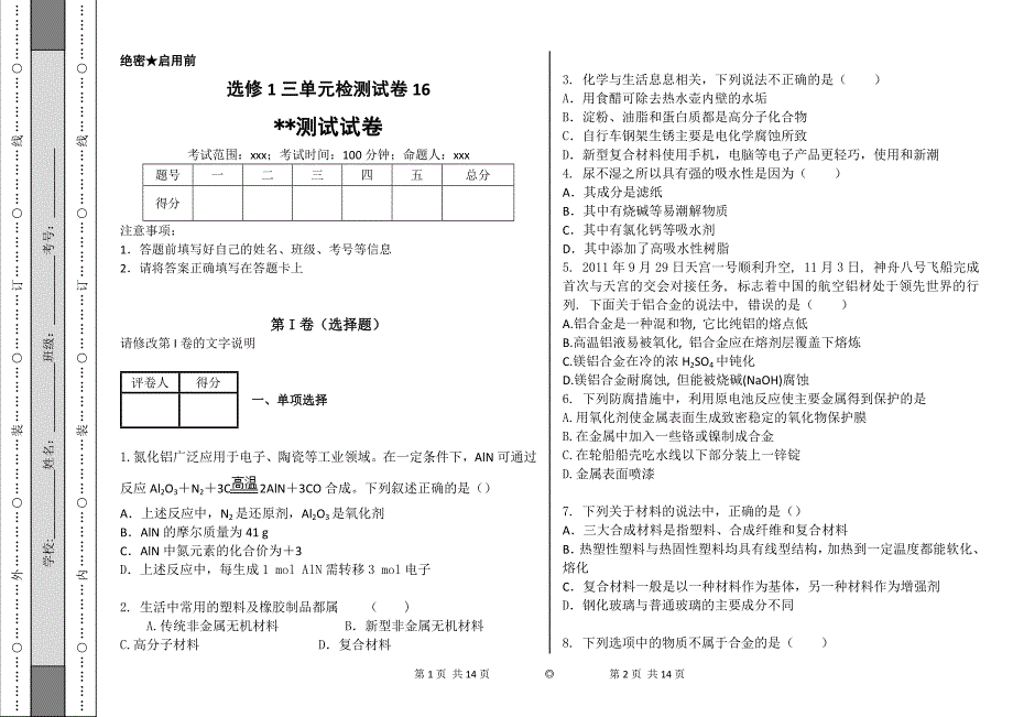 化学高二选修1三单元检测试卷16_第1页