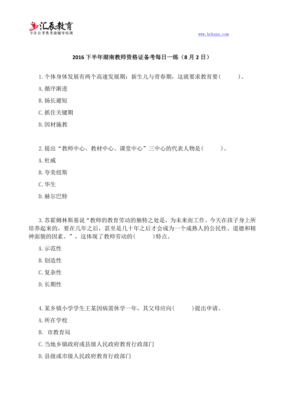 湖南省2016年教师资格证考试每日一练(60)_第1页