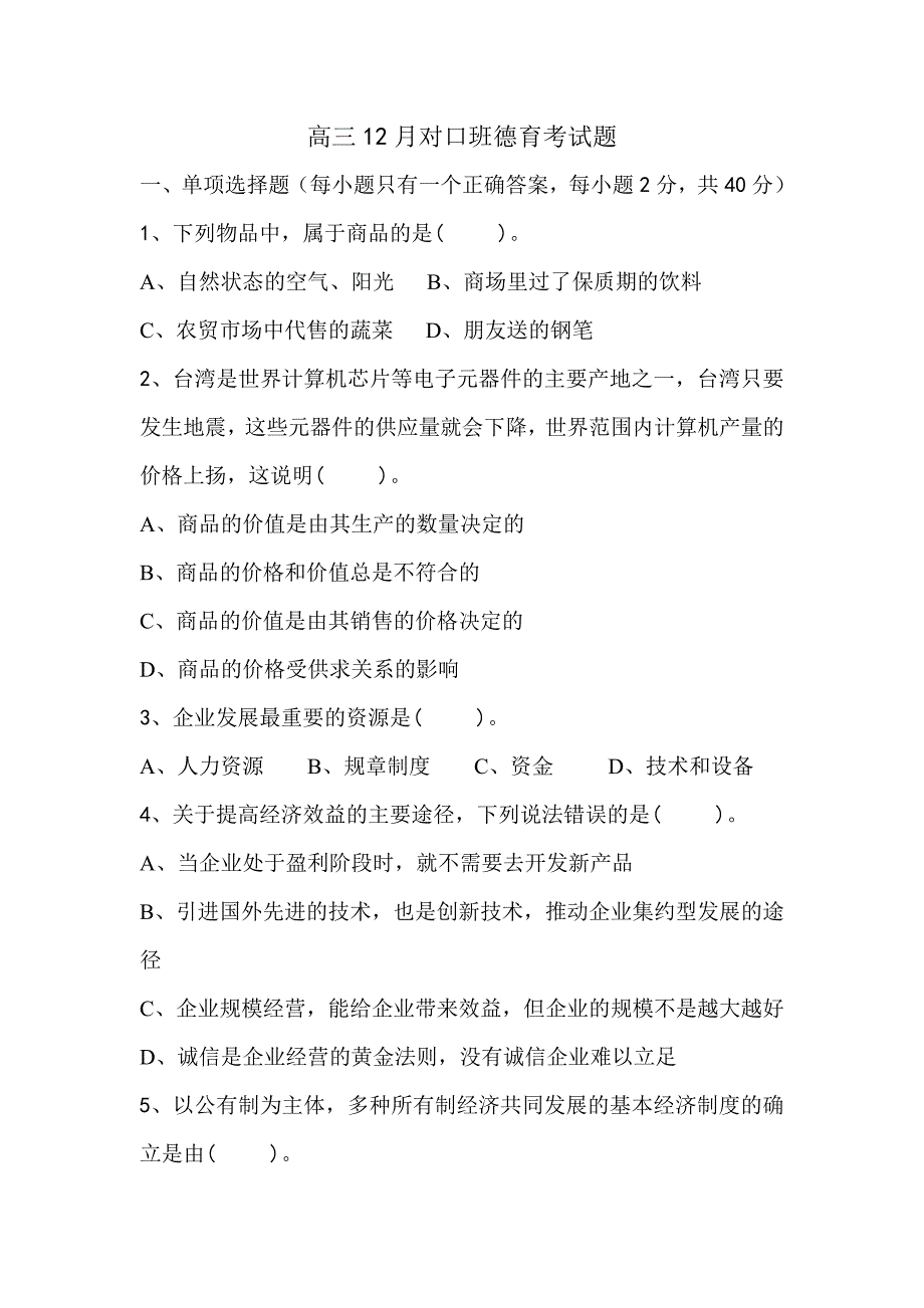 高三12月对口班德育考试题_第1页