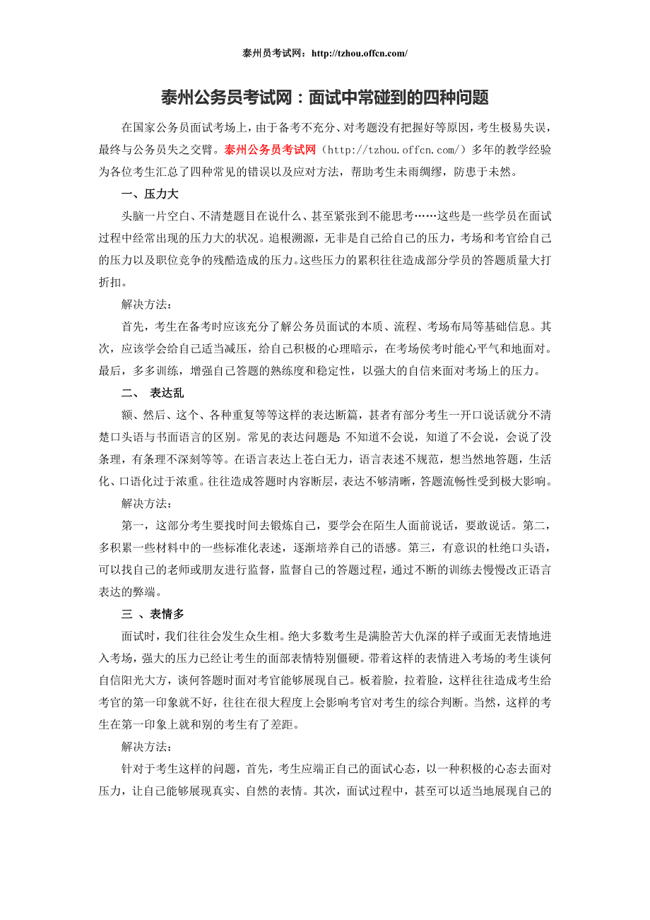 泰州公务员考试网：面试中常碰到的四种问题_第1页